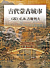 古代蒙古城市封面