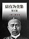 康有为全集  第5集封面