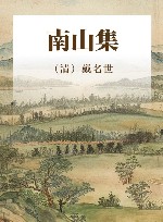 南山集