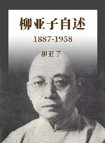 柳亚子自述  1887-1958