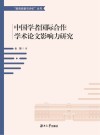 中国学者国际合作学术影响力研究