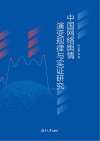 中国网络舆情演变规律与实证研究