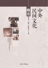 中外民间文化概论封面