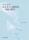 中小学生语文学习力提升的实验与研究封面
