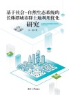 基于社会 自然生态系统的长株潭城市群土地利用优化研究封面