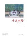 开慧村语  2019-2021  1