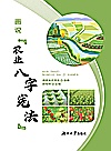 画说“农业八字宪法”封面