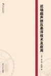 近场超声挤压悬浮技术及应用