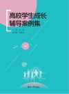 高校学生成长辅导案例集