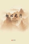 初心之行