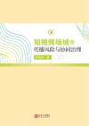 短视频场域的传播风险与协同治理