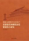 国家治理现代化视角下思想建党和制度治党紧密结合研究