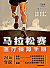 马拉松赛医疗保障手册封面