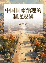 中国国家治理的制度逻辑 封面