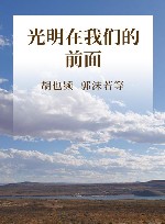 光明在我们的前面