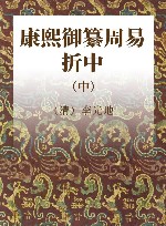 康熙御纂周易折中 中封面