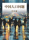 中国人口问题