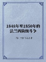 1848年至1850年的法兰西阶级斗争封面