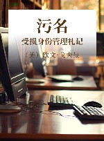 污名  受损身份管理札记