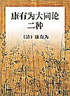 康有为大同论二种封面