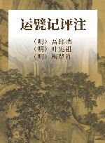 运甓记评注