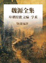 魏源全集  皇朝经世文编  学术  治体