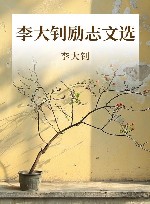 李大钊励志文选
