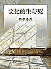 文化的生与死封面