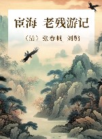 宦海  老残游记