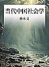 当代中国社会学封面