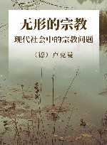 无形的宗教  现代社会中的宗教问题