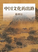 中国文化的出路