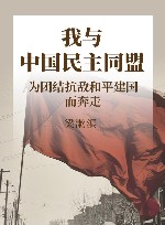 我与中国民主同盟  为团结抗敌和平建国而奔走