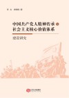 中国共产党人精神传承与社会主义核心价值体系建设研究