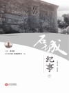 石城纪事  上