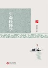儒家生命诠释学