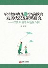 农村婴幼儿和学前教育发展状况及策略研究  以贵州省部分地区为例