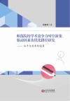 师范院校学术竞争力时空演变  驱动因素及优化路径研究  水平与效率的视角