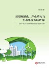 新型城镇化  产业结构与生态环境的关联研究  基于长江经济带省级数据的分析