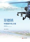 景德镇中国直升机之城