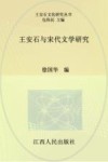 王安石与宋代文学研究