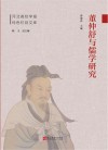 董仲舒与儒学研究封面
