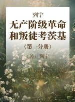 列宁  无产阶级革命和叛徒考茨基  第1分册