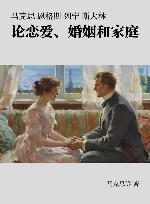 马克思 恩格斯 列宁 斯大林 论恋爱、婚姻和家庭封面