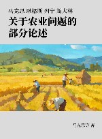 马克思 恩格斯 列宁 斯大林 关于农业问题的部分论述封面