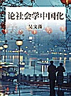论社会学中国化封面