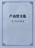 卢森堡文选封面