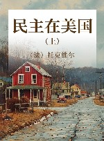 民主在美国  上 电子书封面