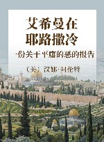 艾希曼在耶路撒冷  一份关于平庸的恶的报告封面