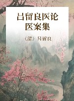 吕留良医论医案集